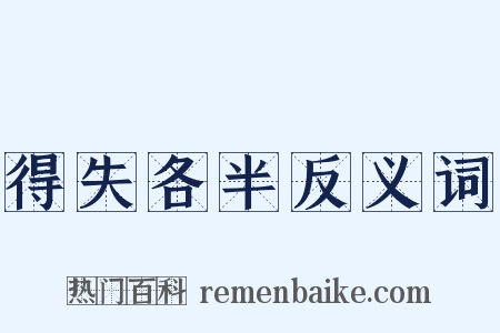 得失各半反义词是什么意思的图片